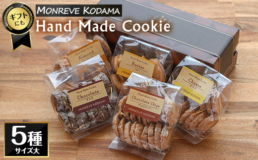 モンレーブクッキー（大）5種_kodama-1277