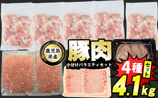 豚肉バラエティセットA　計4.1kg_starzen-1295