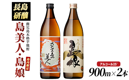 本格焼酎 さつま島美人・島娘(900ml×2本) 芋焼酎 焼酎セット 飲み比べ 焼酎 芋 父の日 島美人 nagashima-3181