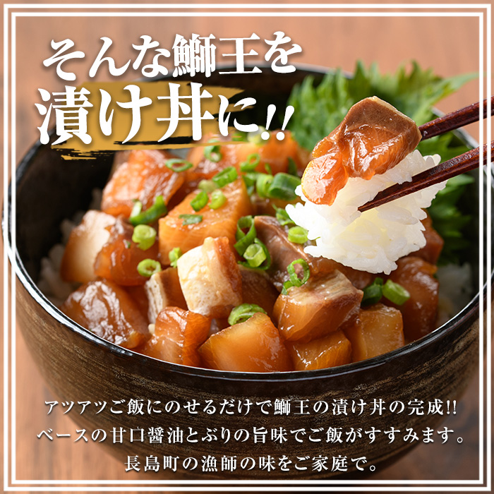 ぶりの王様「 鰤王 」 漬け鰤王（ぶりおう）4袋 8食分 ご飯のお供 漬け丼 で旨味が抜群に味わえる 長島町 特産品 ブランド ぶり 鰤 ブリ 切り身 真空 冷凍 刺身 漬け魚 漬け海鮮 漬け切り身 魚 魚介 人気 ランキング 【JFA】jfa-555