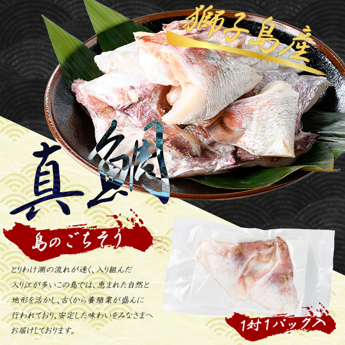 獅子島産 百年漁師の真鯛 カマ (5対10個) 【島のごちそう】gochi-7057R8