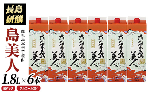 本格焼酎 「 さつま島美人 」紙パック(1800ml×6本) 芋焼酎 飲み比べ 焼酎 紙パック 鹿児島 焼酎 芋 父の日 芋焼酎パック 島美人 さつま島美人 nagashima-6061