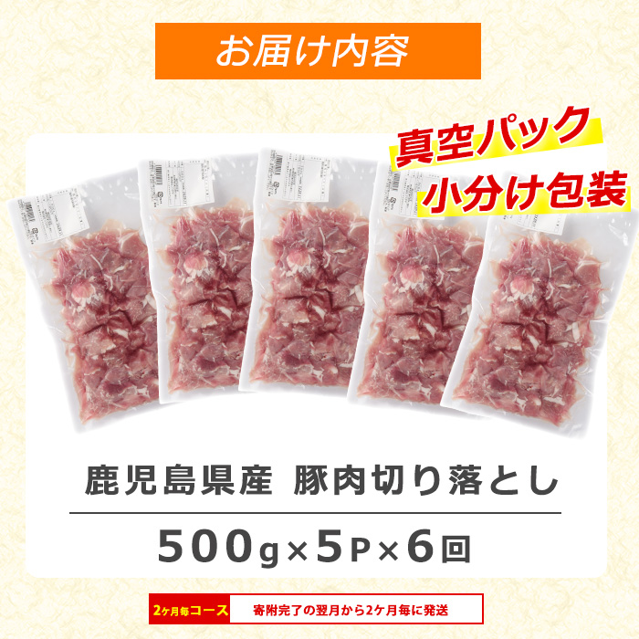 ＜訳あり＞ 鹿児島県産 豚肉 切り落とし 定期便 2.5kg×6回 2ヶ月ごと【コワダヤ】kowa-1478