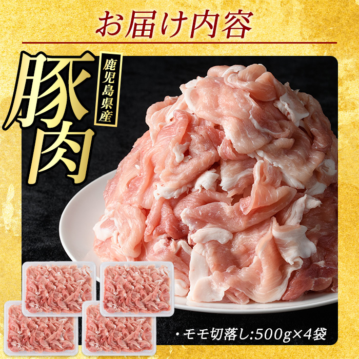 豚肉モモ切り落としパック (計2.0kg・500g×4パック)【まつぼっくり】matu-6083