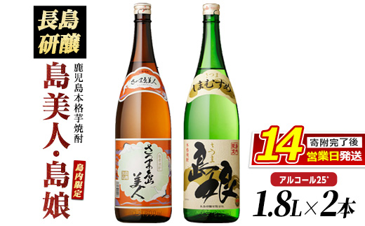 本格焼酎 「 さつま島美人 」「 島娘 」(1.8L×各1本) 芋焼酎 焼酎セット 飲み比べ 焼酎 芋 父の日 一升瓶 島美人 nagashima-6059