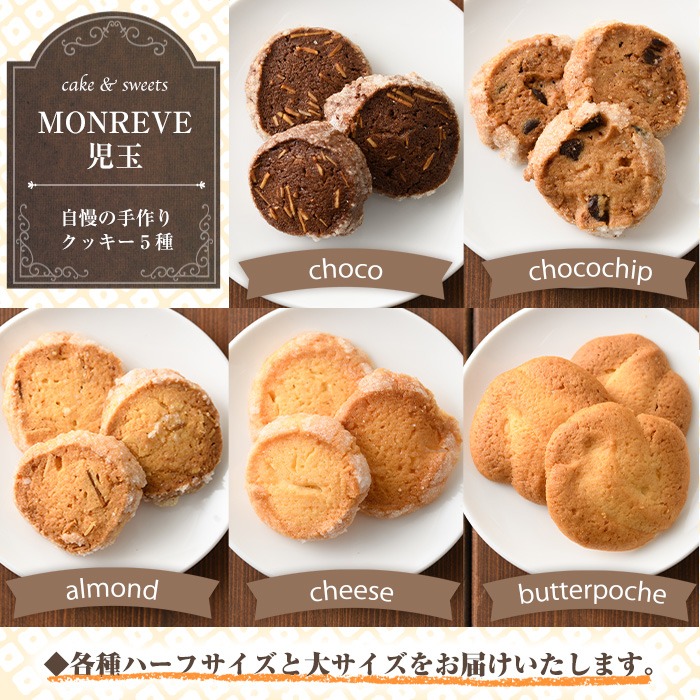 モンレーブクッキー（ハーフ＆大）5種_kodama-859