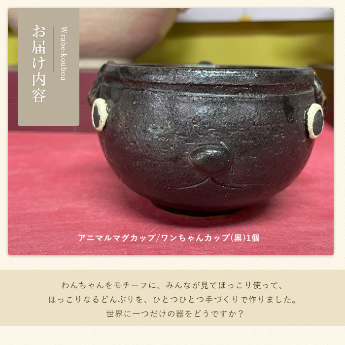 【アニマルマグカップ】ワンちゃんカップ（黒）_warabe-7356