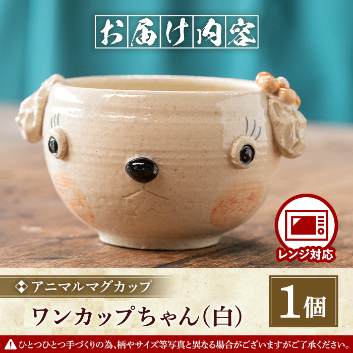 【アニマルマグカップ】ワンちゃんカップ（白）_warabe-807