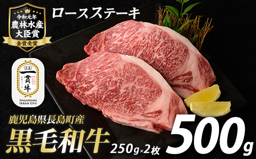 鹿児島県長島町産 黒毛和牛ロースステーキ250g×2枚 計500g