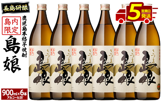 島内限定！本格焼酎 さつま島娘(900ml×6本)【町内酒販業者】nagashima-1226