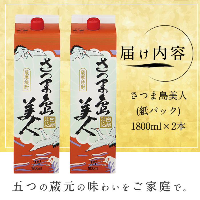 ＜訳あり＞ 本格焼酎 「 さつま島美人 」紙パック(1800ml×2本) 芋焼酎 焼酎セット 焼酎 紙パック 鹿児島 焼酎 芋 父の日 芋焼酎パック 島美人 nagashima-1112