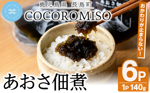 COCOROMISOのあおさの佃煮(140g×6P)【石元淳平醸造】cocoro-1170