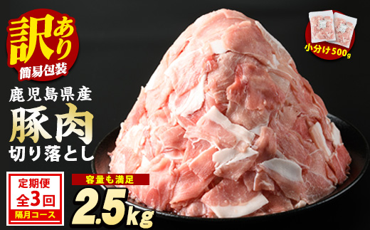 ＜隔月3回定期便＞《 訳あり 》 鹿児島県産 豚肉 切り落とし (計7.5kg・500g×5P×3回) 小間切れ 定期便 小分け 冷凍 国産豚肉 鹿児島 ポーク 肉 個包装 【スターゼン】starzen-1412