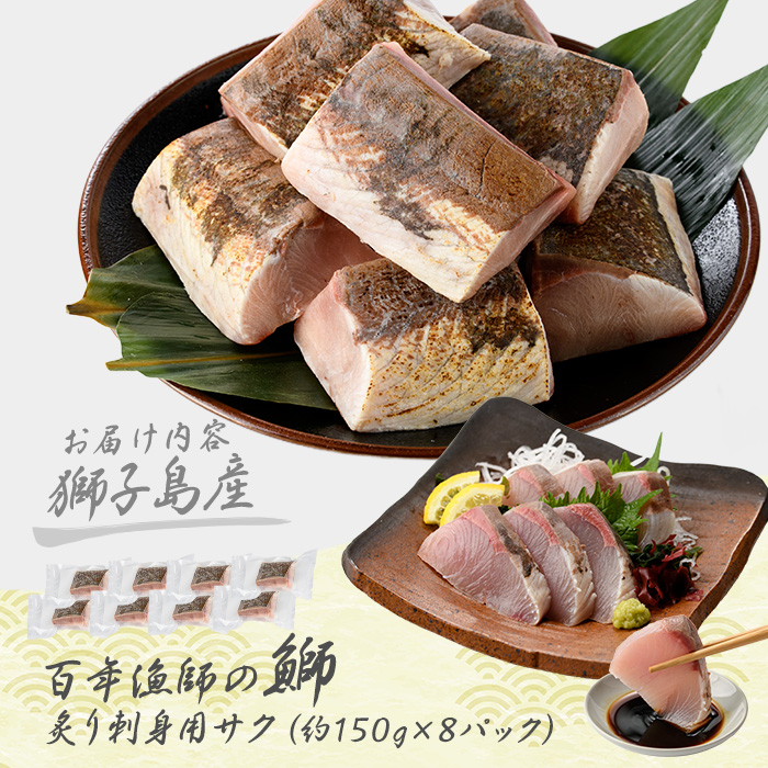 獅子島産 百年漁師の鰤 炙り刺身サク (約150g×8パック) 【島のごちそう】gochi-7045