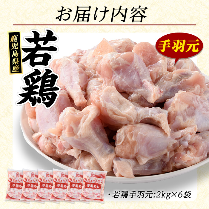 若どり手羽元(計12kg・2kg×6袋)  鶏肉 小分け 冷凍 手羽元 【まつぼっくり】matu-6097