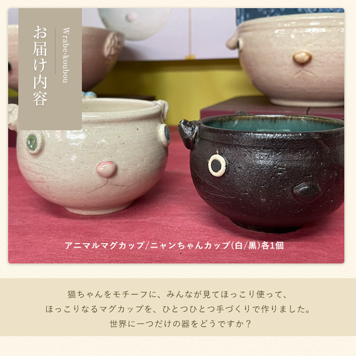 【アニマルマグカップ】ニャンちゃんカップ　白・黒セット_warabe-7354