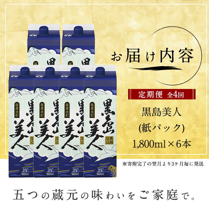 本格焼酎　黒島美人1,800ml（紙パック6本セット）全4回定期便 nagashima-1274