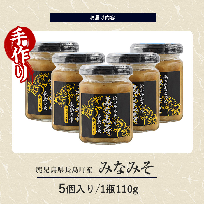 浜のかあちゃん手作り「みなみそ」5個入り【浜のかあちゃん】hama-7067