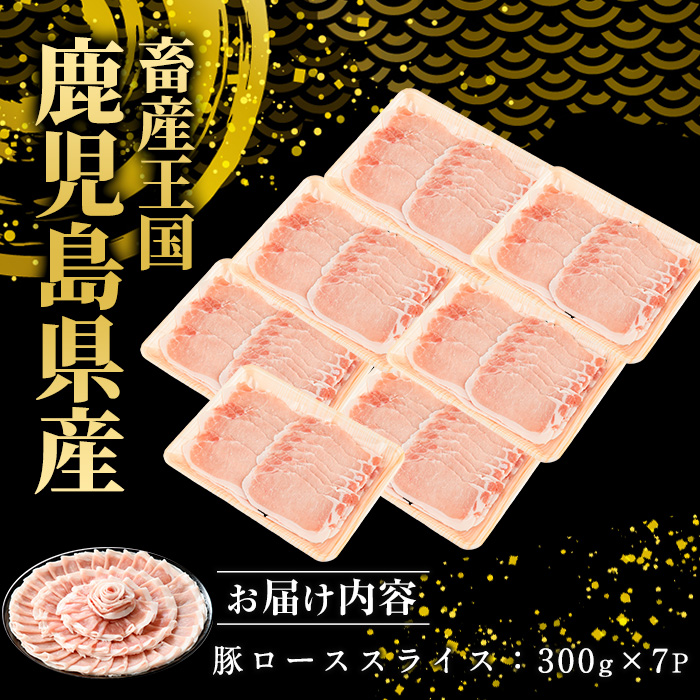 鹿児島県産豚ローススライス(計2.1kg・300g×7パック)【スターゼン】starzen-1229