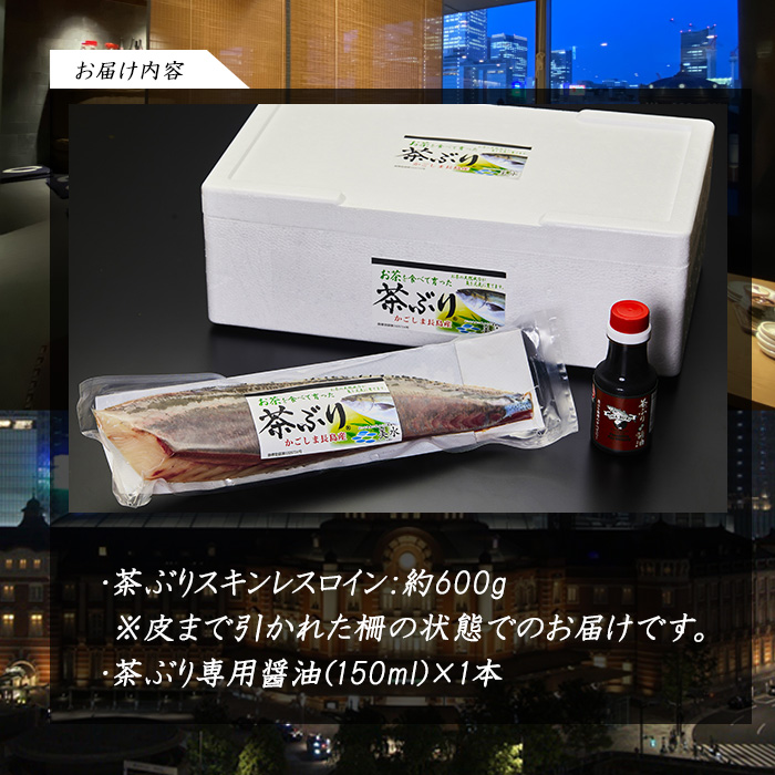 〈鹿児島県長島町産〉どん薩摩の 茶ぶりのお刺身セット（専用醤油付き・小）【株式会社Never Land】never-1107