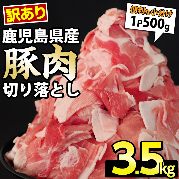 《訳あり》鹿児島県産 豚肉切り落とし(計3.5kg・500g×7P)【スターゼン】starzen-6076