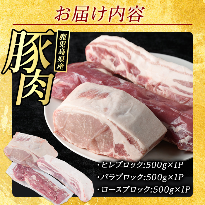 鹿児島県産 豚ブロック3種セット (計1.5kg・各500g×3パック)  豚肉 ブロック 鹿児島 豚ヒレ 豚ひれ ブロック 豚バラブロック 豚ロースブロック ブロック肉 肉セット【まつぼっくり】matu-6087