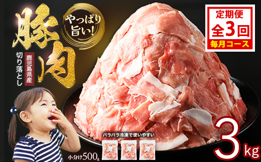 ＜定期便 毎月発送 全3回＞鹿児島県産 豚肉切落し (500g×6P) 3.0kg 【スターゼン】 starzen-1408