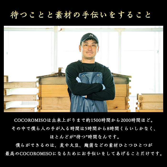鹿児島県長島町産の味噌「COCOROMISO」(計2.4kg・800g×3個)クラフトボックス セット 味噌 無添加 国産大豆 麦味噌 みそ 減塩調味料 【石元淳平醸造】cocoro-7013