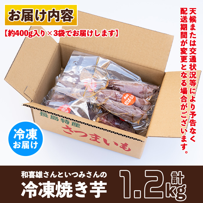 和喜雄さんといつみさんの冷凍焼き芋(約1.2kg)【飯尾和喜雄農園】iio-4851