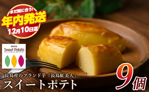 《12月10日迄に寄附完了で年内発送！》鹿児島県産さつまいも使用 ロイヤルのスイートポテト(9個)  スイートポテト 鹿児島 さつまいも菓子 スイーツ お菓子 おやつ 【ロイヤル】royal-7284