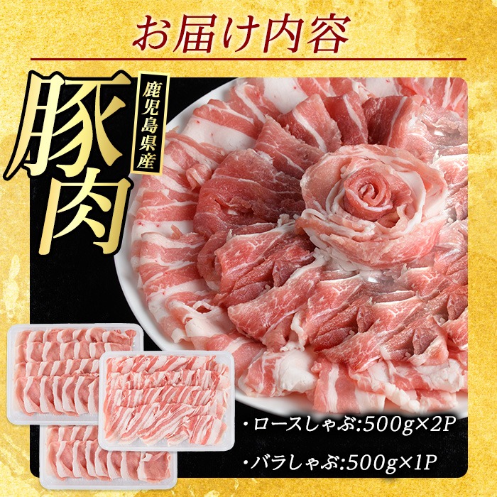 鹿児島県産 豚肉 しゃぶしゃぶ 用 2種 セット (計1.5kg・500g×3パック)   豚肉しゃぶしゃぶ しゃぶしゃぶ 豚 ロース バラ 鹿児島 豚しゃぶ しゃぶしゃぶ豚肉九州 豚肉 セット 【まつぼっくり】matu-1300