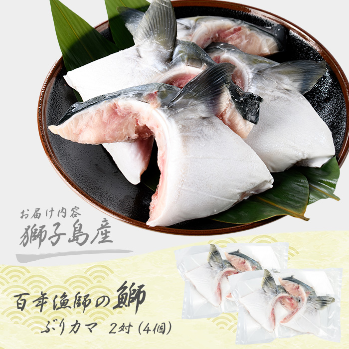 獅子島産 百年漁師の鰤 カマ (2対) 4個【島のごちそう】gochi-7048R8