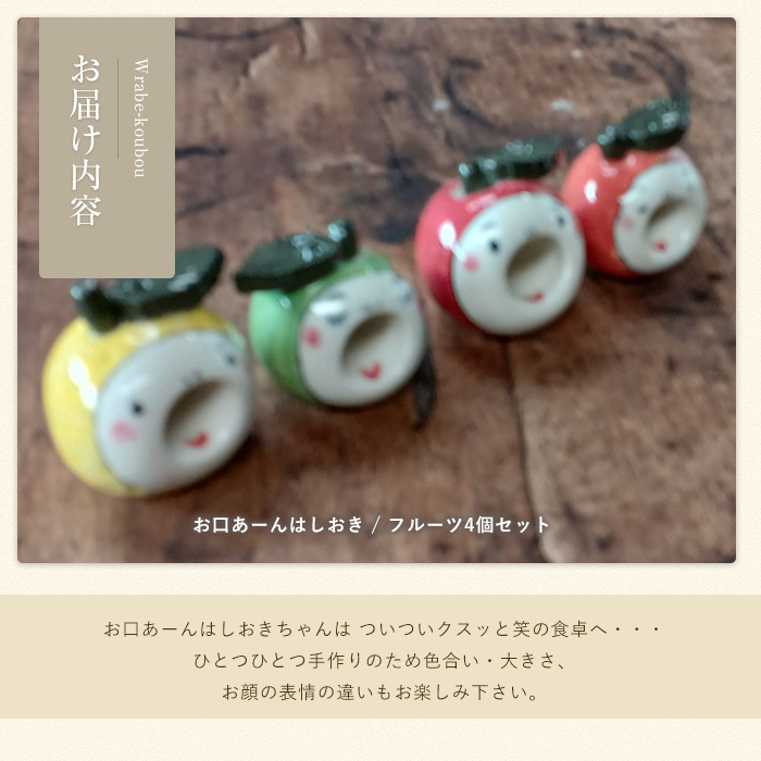 【お口あーんはしおき】フルーツ4個セット（りんごちゃん・青りんごちゃん・サワーポメロちゃん・マンダリンちゃん）_warabe-7364