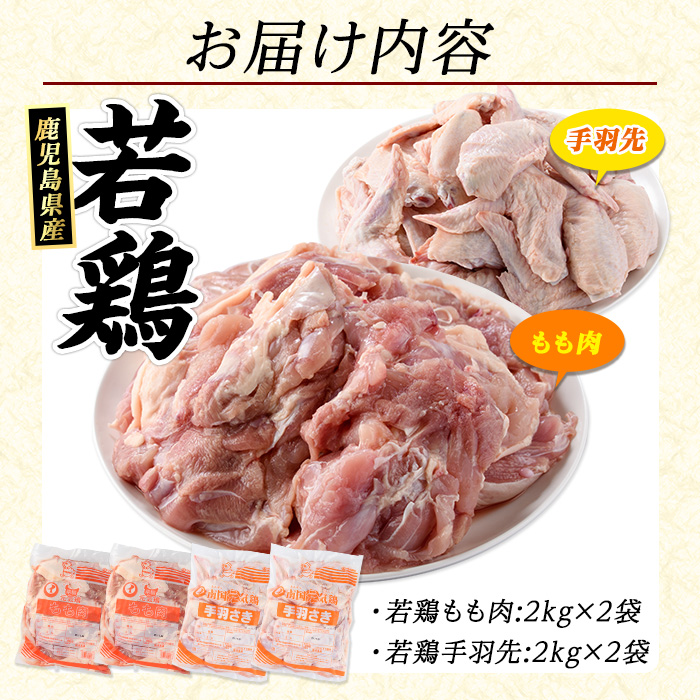 まつぼっくり　若どりモモ肉4kg・手羽先4kgセット_matu-6099