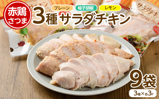 鹿児島県産 赤鶏さつま・サラダチキンバラエティセット！(合計9袋・3種×3パック)【鹿児島サンフーズ株式会社】sfoods-1206