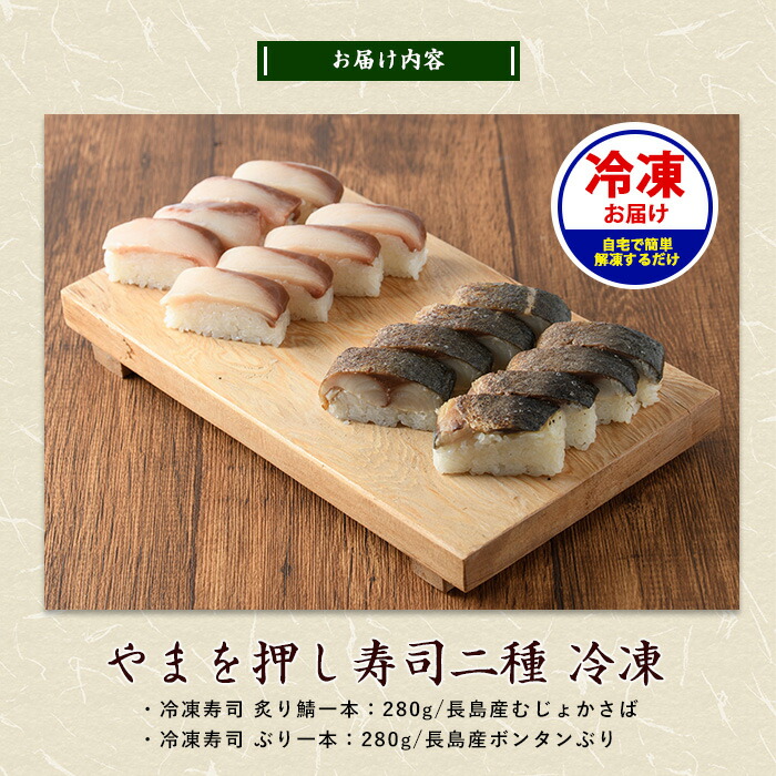 冷凍押し寿司二種セット 国産 ブリ ぶり 鯖 サバ さば お寿司 スシ おうち時間 簡単解凍 詰め合わせ 贈り物【やまを】yamawo-7393