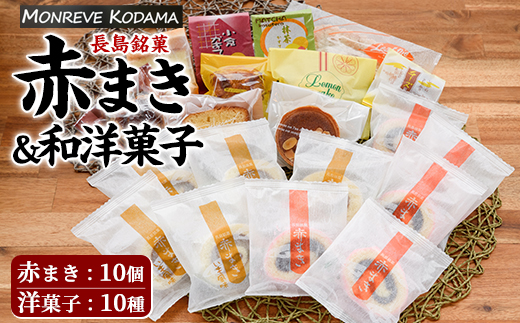 「紅・白」赤まき＆和洋菓子（10種）詰め合わせ 赤まき 白まき チーズ 饅頭 抹茶 カステラ レモンケーキ パウンドケーキ タルト パイ【モンレーブ児玉】 kodama-7180