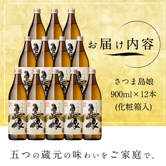 本格焼酎「 さつま島娘 」(900ml×12本・化粧箱入) 芋焼酎 焼酎セット 本格焼酎 焼酎 芋 父の日 nagashima-7247