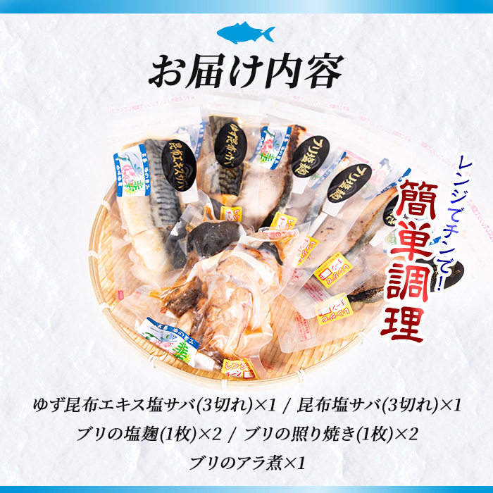 お家で簡単レンジでチン！鰤セット(7品) 魚 レンジ 塩サバ ぶり ブリ 鰤 煮魚 冷凍 調理済み ぶり照り 魚セット おかずセット 冷凍食品【山崎海産】yama-6023