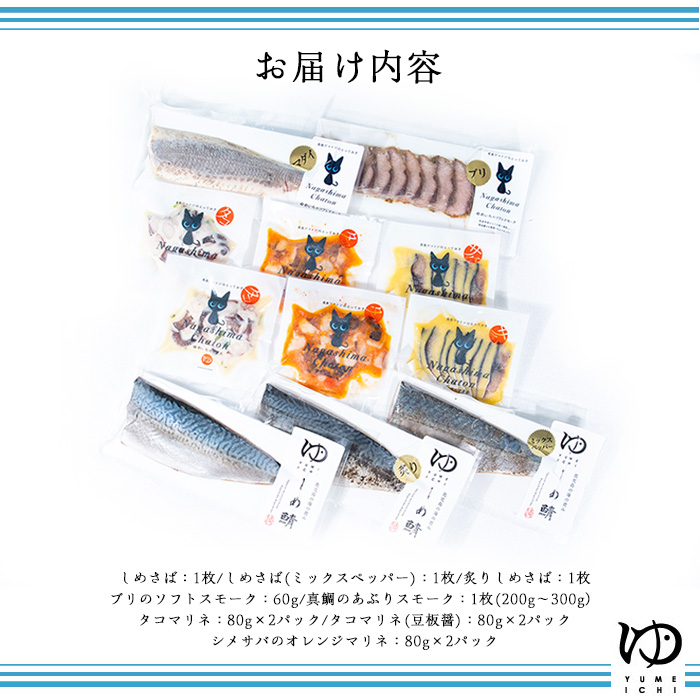 夢一水産　長島地魚ギフト(11品)_yume-6075