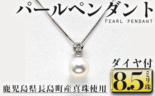 ダイヤ付パールペンダント8.5ミリ珠_otsuki-698