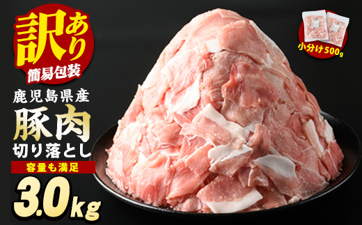 《訳あり》鹿児島県産 豚肉 切り落とし (計3kg・500g×6P)  小分け 冷凍 国産豚肉 鹿児島 ポーク 肉 個包装 人気 ランキング 【スターゼン】starzen-1362-06