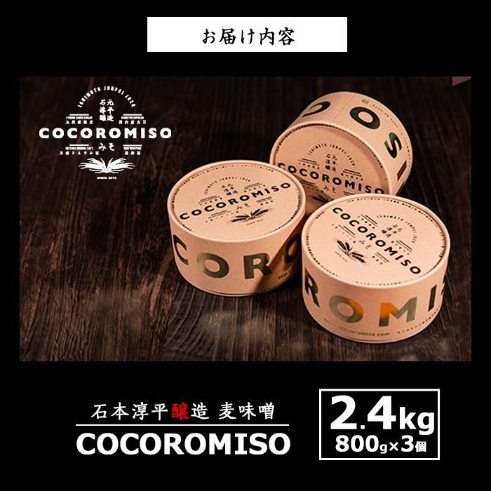鹿児島県長島町産の味噌「COCOROMISO」(計2.4kg・800g×3個)クラフトボックス セット 味噌 無添加 国産大豆 麦味噌 みそ 減塩調味料 【石元淳平醸造】cocoro-7013