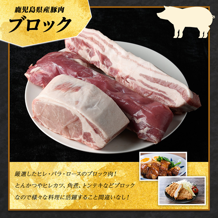 鹿児島県産 豚ブロック3種セット (計1.5kg・各500g×3パック)  豚肉 ブロック 鹿児島 豚ヒレ 豚ひれ ブロック 豚バラブロック 豚ロースブロック ブロック肉 肉セット【まつぼっくり】matu-6087