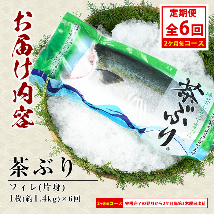 茶ぶりフィレ定期便 2ヶ月毎 (全6回)  国産 鹿児島県産 ブリ 茶ぶり 鰤 海鮮 海産物 フィレ 魚介 魚 刺身 海鮮丼 産地直送 定期【ウスイ】usui-1384B