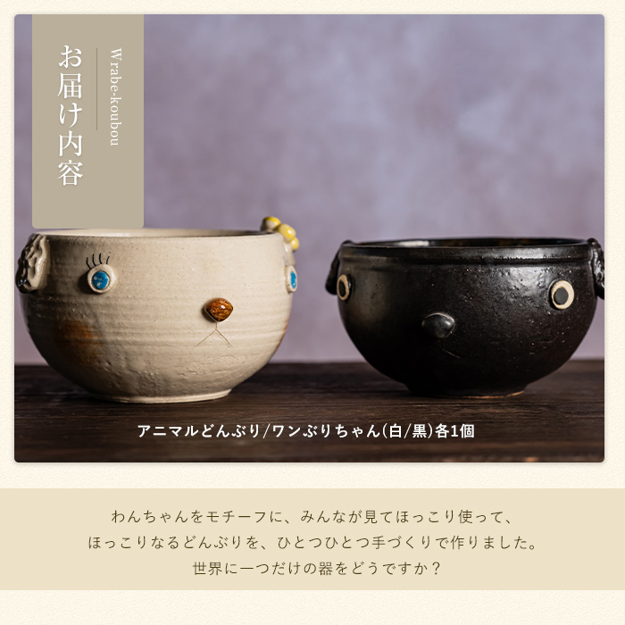 【アニマルどんぶり】ワンぶりちゃん　白・黒セット_warabe-7348
