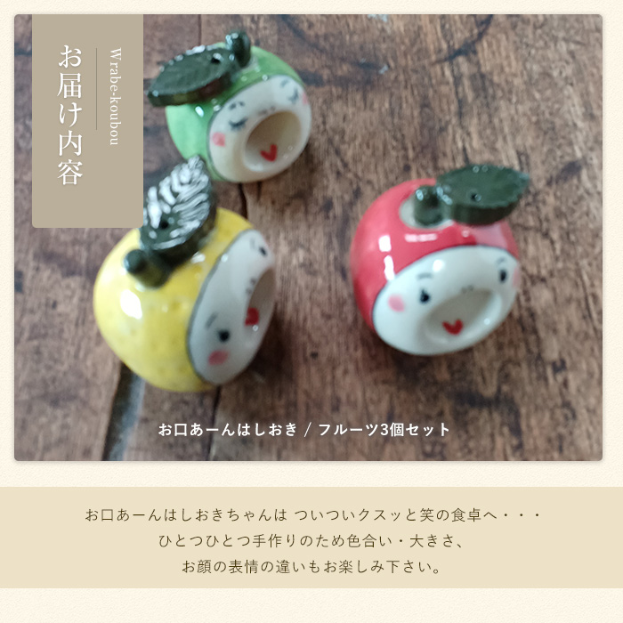 【お口あーんはしおき】フルーツ3個セット（りんごちゃん・青りんごちゃん・サワーポメロちゃん）_warabe-7363