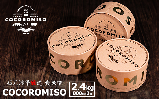 鹿児島県長島町産の味噌「COCOROMISO」(計2.4kg・800g×3個)クラフトボックス セット 味噌 無添加 国産大豆 麦味噌 みそ 減塩調味料 【石元淳平醸造】cocoro-7013