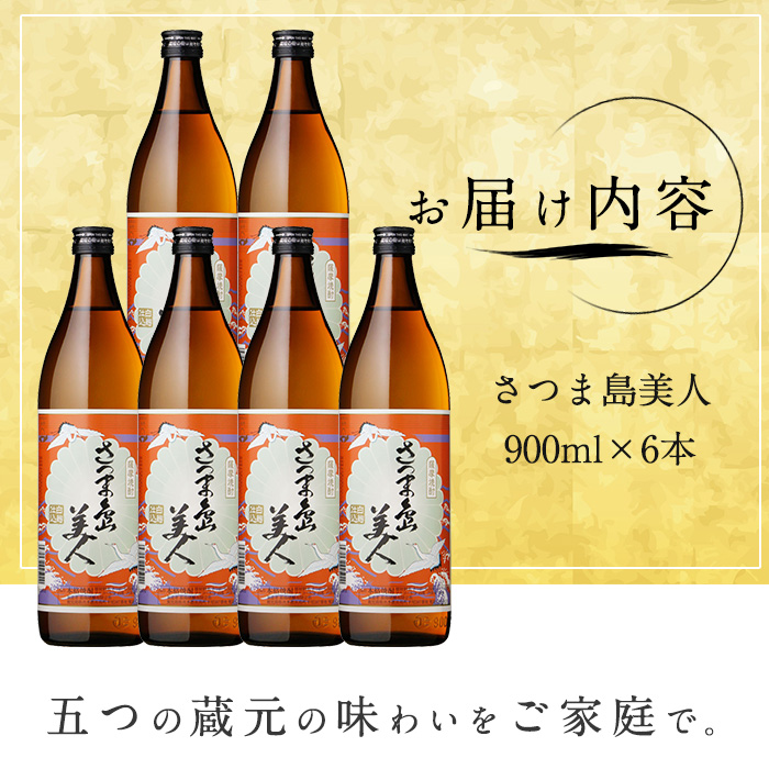 本格焼酎 さつま島美人(900ml×6本)【町内酒販業者】nagashima-1224