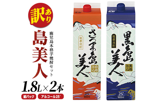 ＜訳あり＞本格焼酎「さつま島美人」「黒島美人」紙パック(1800ml各1本) 芋焼酎 焼酎セット 飲み比べ 焼酎 紙パック 鹿児島 焼酎 芋 父の日 芋焼酎パック 島美人 nagashima-1114